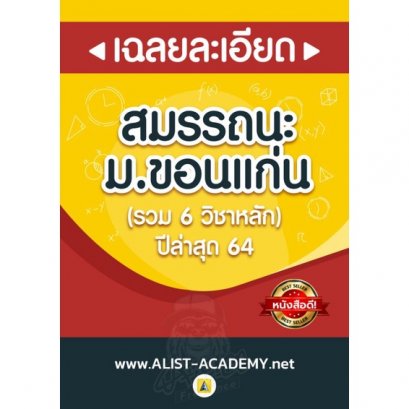 เฉลยละเอียด(ข้อสอบจริง) สมรรถนะ ม.ขอนแก่น ปีล่าสุด(ุ64)